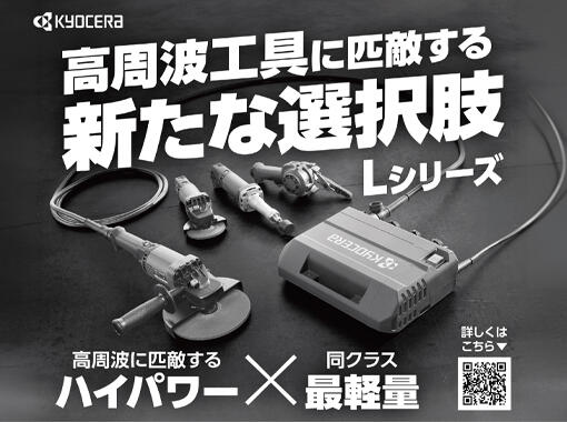 お知らせ・レビュー | 電動工具『 Lシリーズ』 | 京セラ電動工具